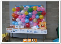 風船くじ