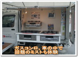 ガスコンロ、車の中でミスト体験も可能です。