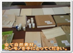 全て自然素材本物を手にとってお確かめください。